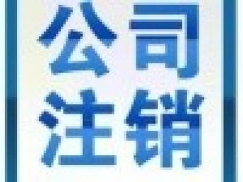廣州公司注冊與注銷全指南 從代理記賬到稅務(wù)優(yōu)化的完整流程解析